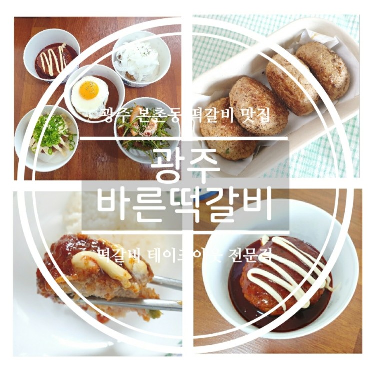 [광주 본촌동 맛집] 점심저녁 반찬으로 추천하는 바른떡갈비 포장후기