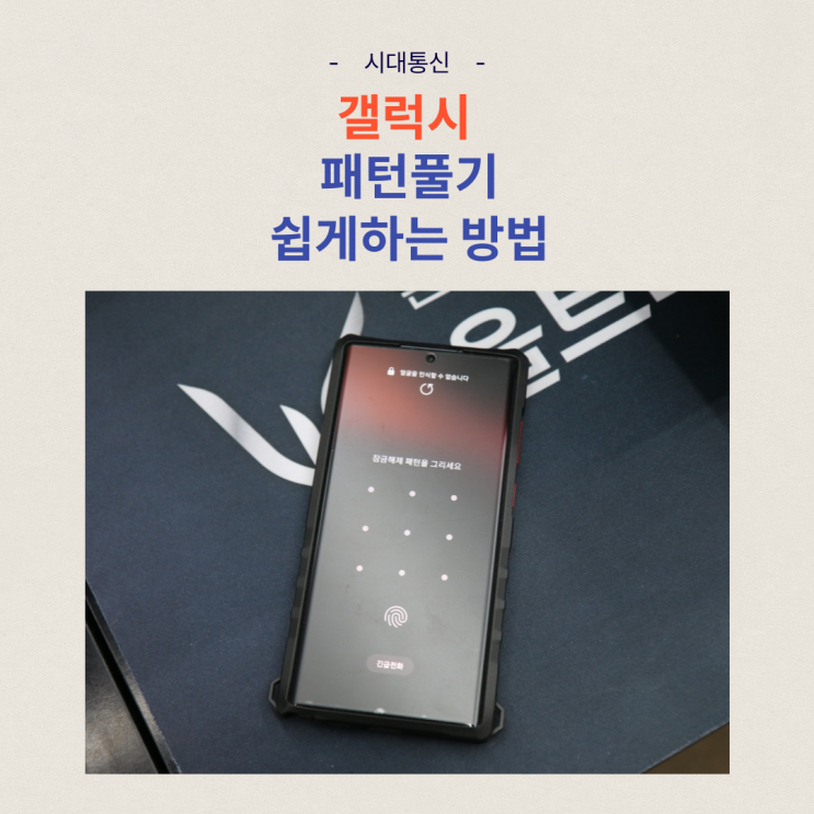  갤럭시 패턴풀기 , 초기화 방법 쉽게 알려드려요