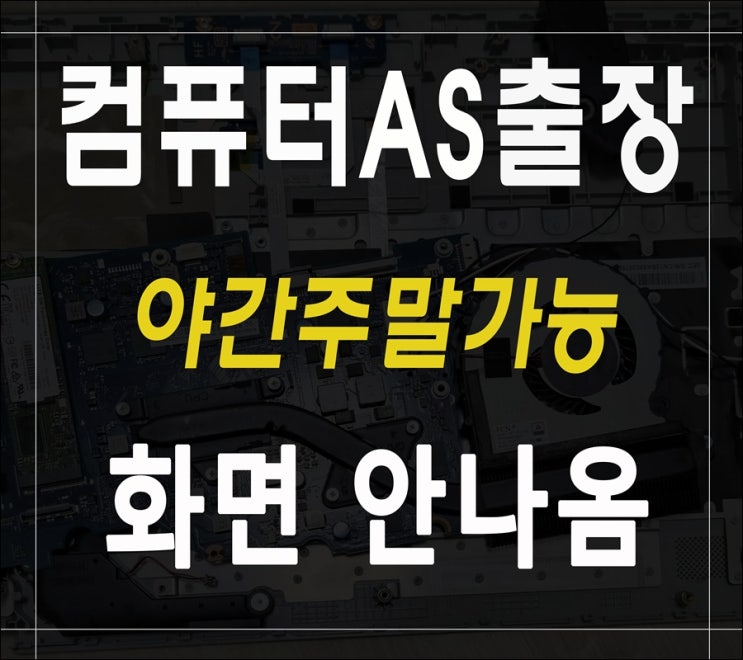 부평구 컴퓨터수리 화면안나옴 출장AS 하드디스크 야간 점검 가능
