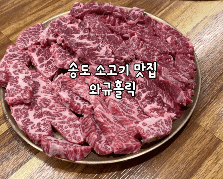 송도 소고기 맛집 와규홀릭 : 인천 송도 회식 장소로 추천