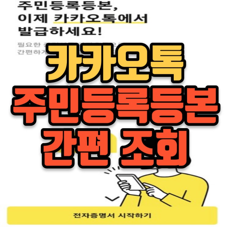  카카오톡 주민등록등본 간편발급 따라하기