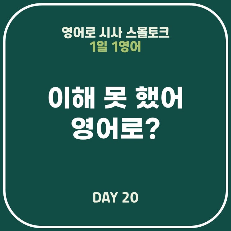  [영어표현] 이해 못했어: "이해가 안돼"와 달라요!