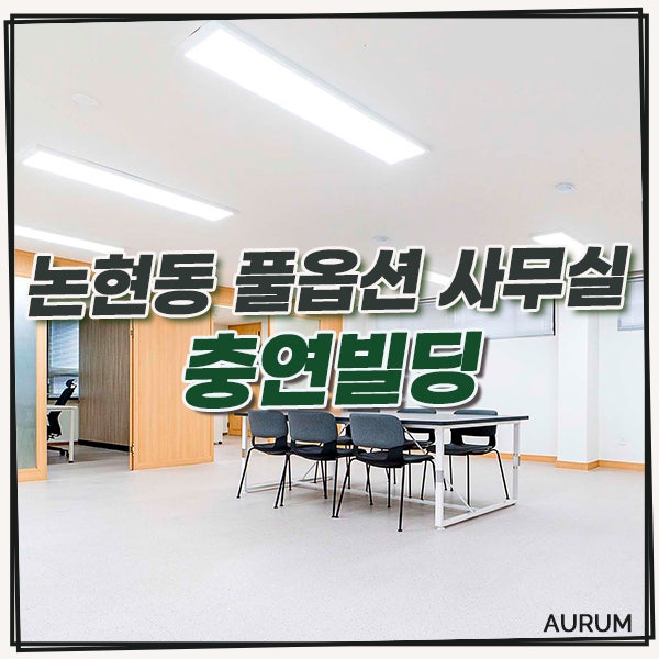  [강남구 사무실] 강남 사옥 임대를 계획하고 계시나요? 논현동 대형 임대사무실, 충연빌딩을 소개합니다!