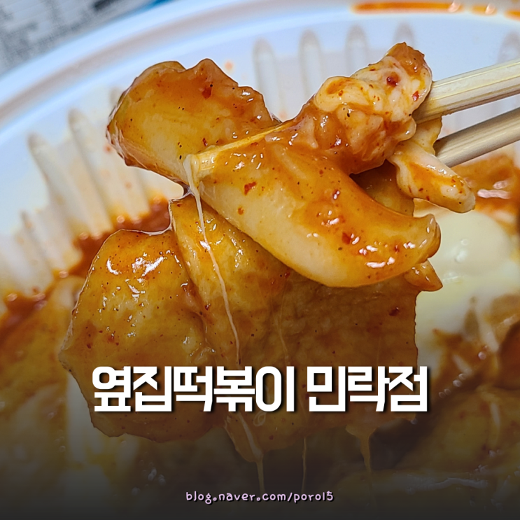  의정부 매운떡볶이 <옆집떡볶이 민락점> 떡볶이 & 미니핫도그 & 오징어튀김 배민후기