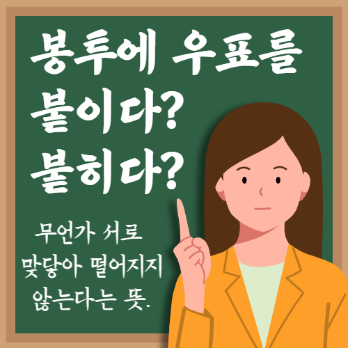 붙이다 붙히다 맞는 표현 아시나요