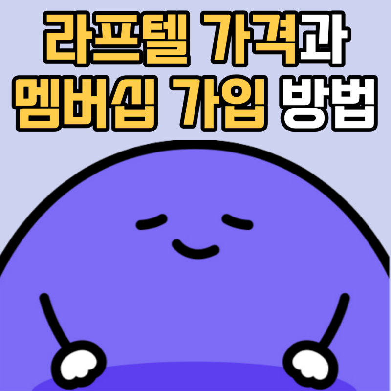 라프텔(Laftel) 가격 및 멤버십 가입 방법, 유료 애니메이션 스트리밍 알아봐요! : 네이버 블로그