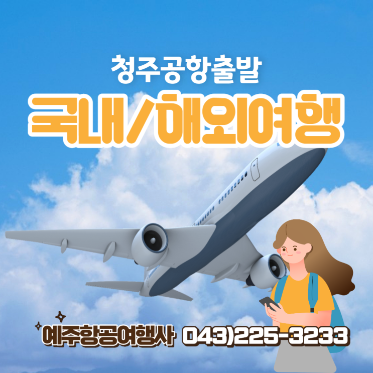  청주공항에서 출발하는 항공&여행 정리