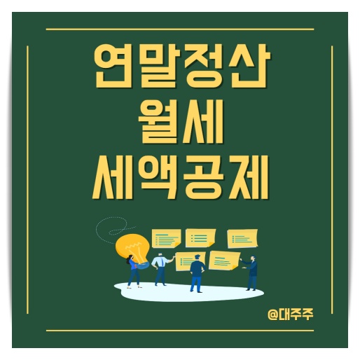 월세 세액공제 조건 준비 서류 최신개정 (연말정산)