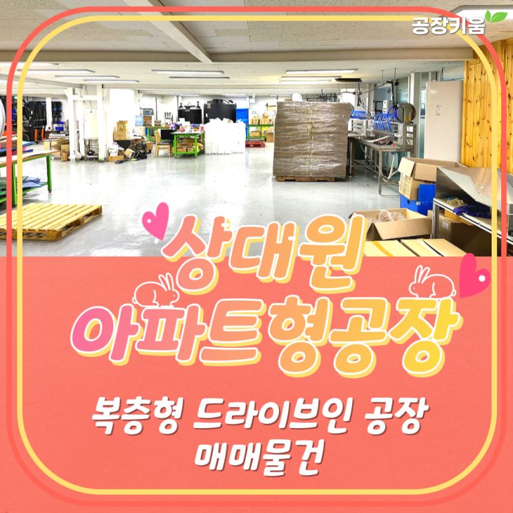  상대원아파트형공장 복층형공장매매 소개
