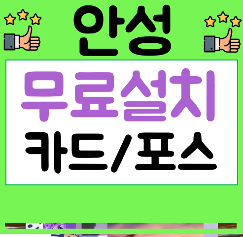 안성 포스기 임대 정수기렌탈 식당포스기비용 공기청정기렌탈 업소용 매장용