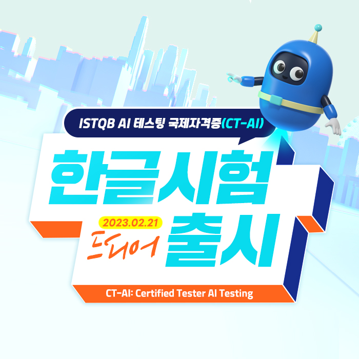  ISTQB AI 테스팅 국제자격증, 한글 시험 출시!