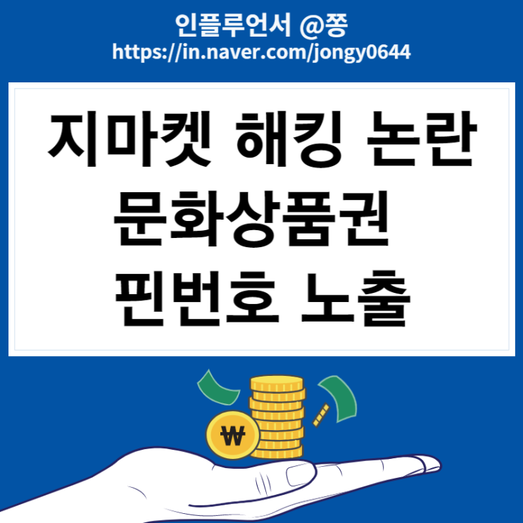 지마켓 해킹 문화상품권 논란 왜? 환불 보상 받을 수 있나 지마켓 해킹 문화상품권 논란 왜? 환불 보상 받을 수 있나