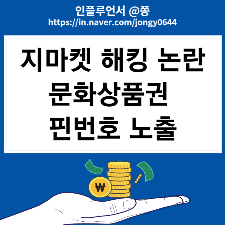 지마켓 해킹 문화상품권 논란 왜? 환불 보상 받을 수 있나