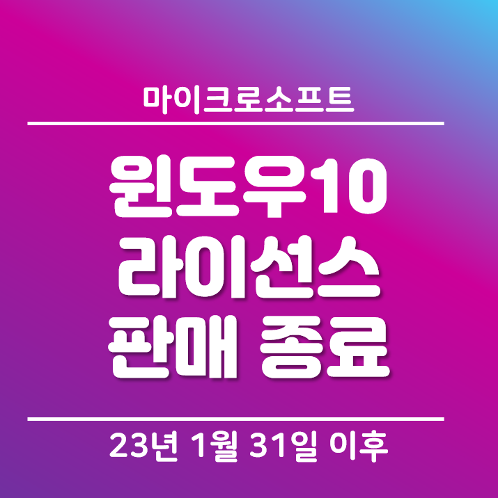  [마이크로소프트] 윈도우10 라이선스 판매 종료