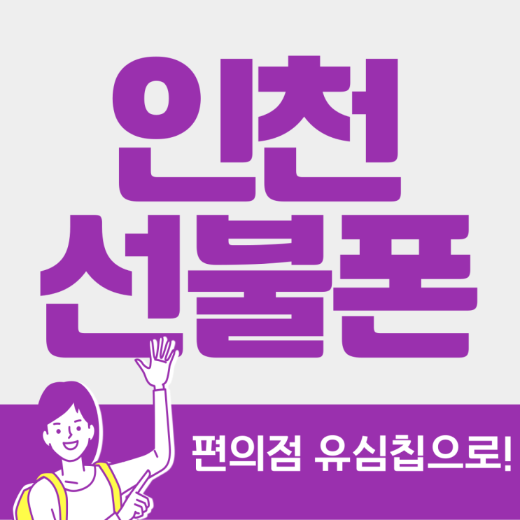  인천선불폰 편의점 유심칩으로 만드는법