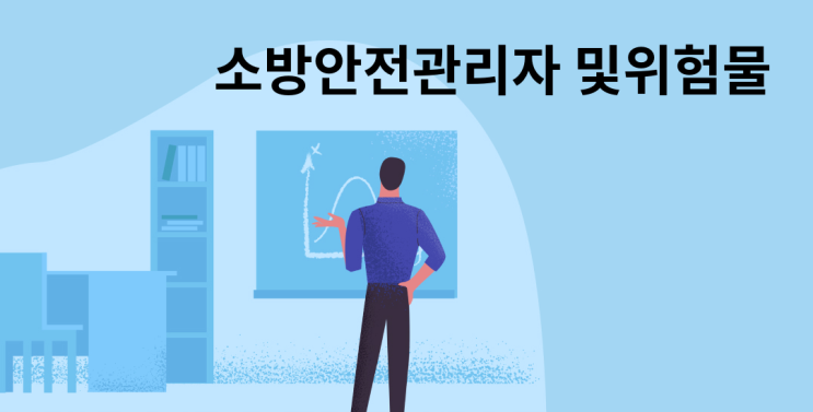 위험물안전관리법 시행령 출제 예상 문제