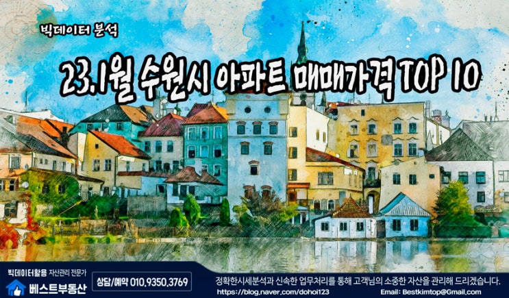  23.1월 수원시 아파트 거래순위 TOP10 분석 !!!