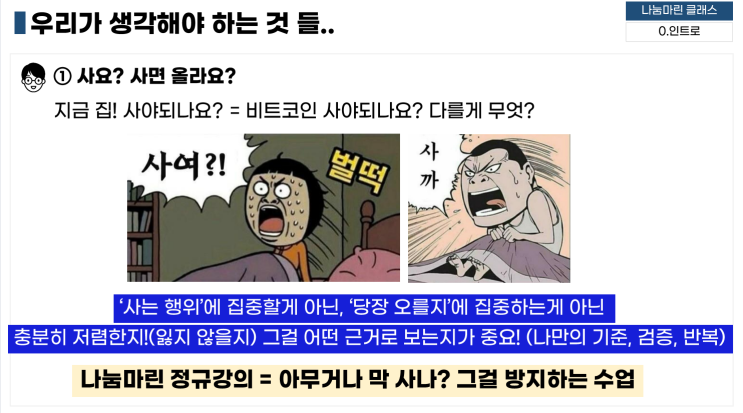  나눔마린님 정규 12기 1강 강의 후기