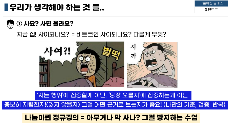 나눔마린님 정규 12기 1강 강의 후기