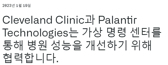  (속보) 팔란티어, 클리블랜드 클리닉과의 기술적 파트너십 확정!