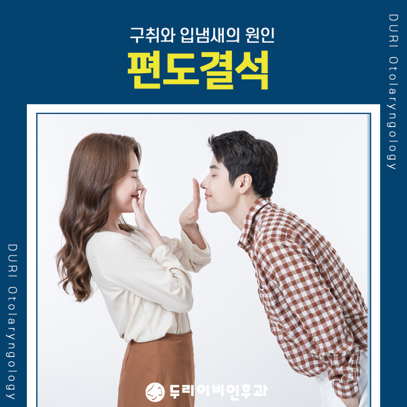 구취, 입냄새의 원인, 야탑편도결석