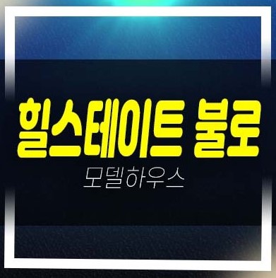  불로 힐스테이트 1군 미분양아파트 줍줍 분양가격 주택홍보관 잔여세대 문의!