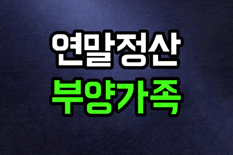  연말정산 부양가족 기준 소득 등록 방법