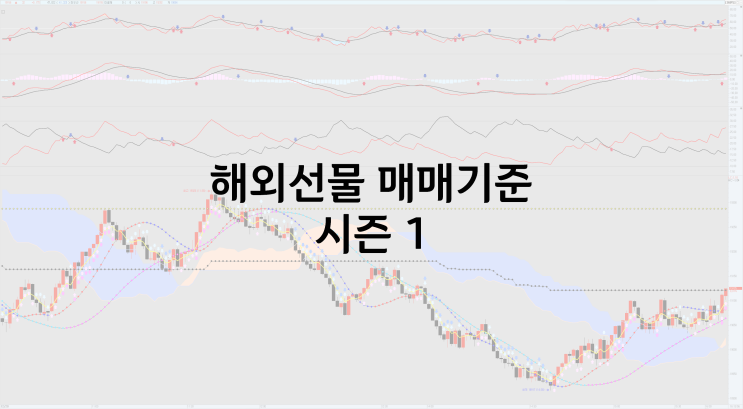  해외선물 매매기준 [S1]