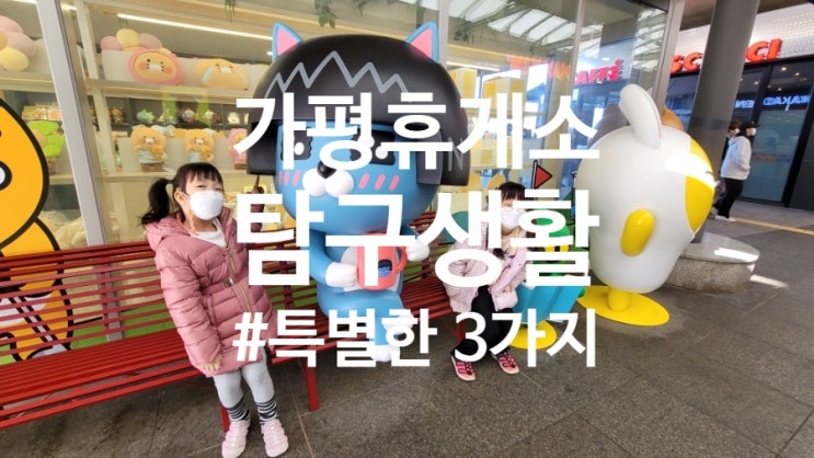  가평휴게소 탐구생활