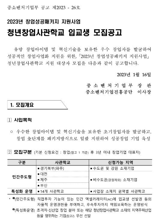 2023년 청년창업사관학교 입교생 모집 공고(창업성공패키지 지원사업) 2023년 청년창업사관학교 입교생 모집 공고(창업성공패키지 지원사업)
