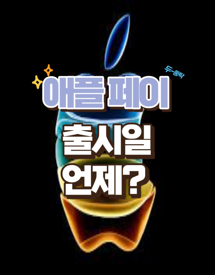  애플페이 출시일 언제?