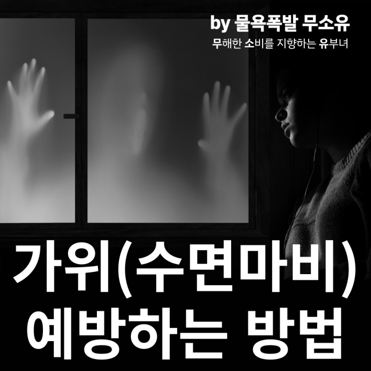 가위 안눌리는법 또는 숙면하는법에 대해 알아보겠습니다. 가위 안눌리는법 또는 숙면하는법에 대해 알아보겠습니다.