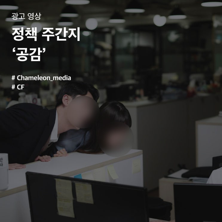  [부천 영상제작업체 광고 영상 제작] 문화체육관광부 - 정책 주간지 '공감'