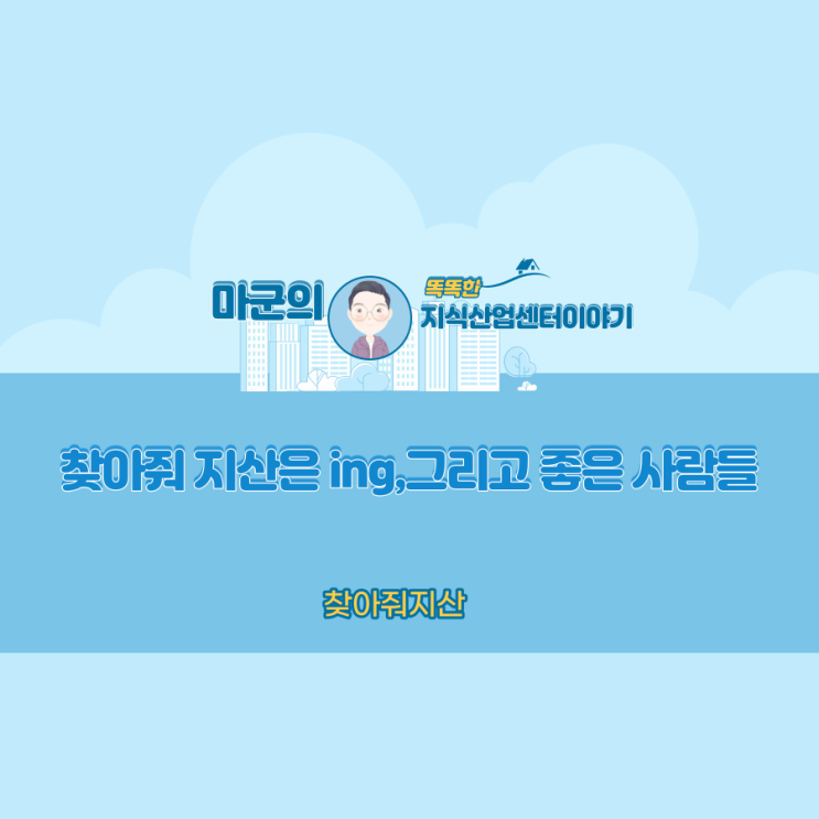  찾아줘지산 새로운 시작, 그리고 좋은 사람들