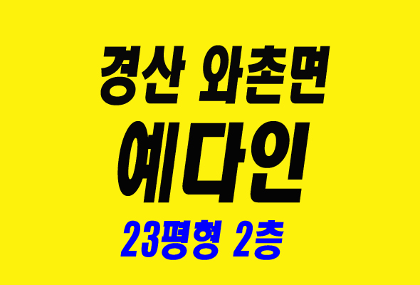  경산아파트경매 와촌면 덕촌리 예다인아파트