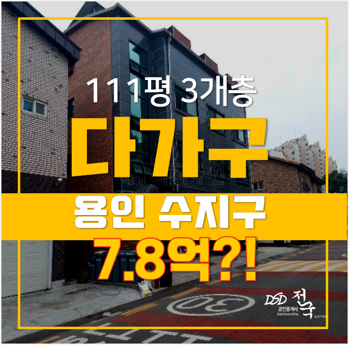 용인 수지구 꼬마빌딩 경매! 죽전동 통건물 111평 용인 수지구 꼬마빌딩 경매! 죽전동 통건물 111평