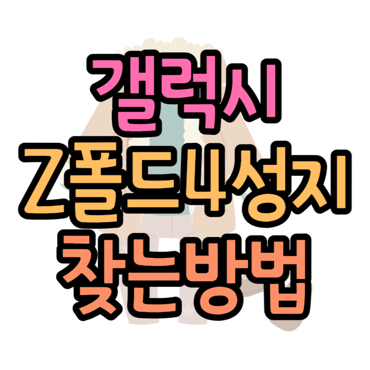 갤럭시Z폴드4 성지 쉽게 찾고 할인 많이 받아보기 갤럭시Z폴드4 성지 쉽게 찾고 할인 많이 받아보기