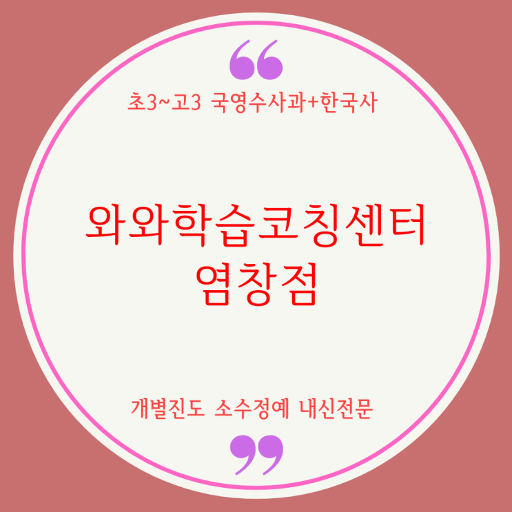  강서구 염창동 종합학원. 등촌동 와와학습코칭센터. 염창중 내신 염경중 국영수 전과목 학원.