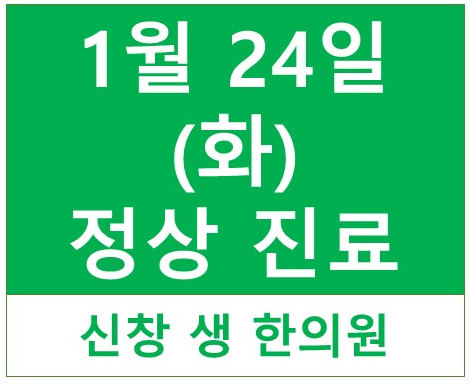 1월 24일(화) 정상진료합니다
