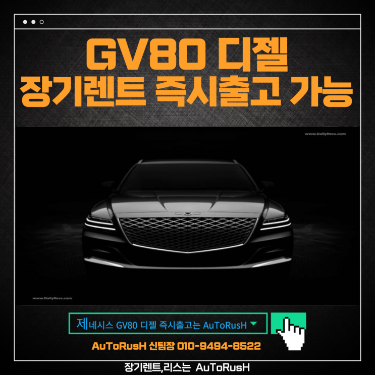  제네시스 GV80 디젤 즉시출고 장기렌트