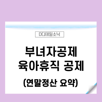  연말정산 부녀자 한부모 공제 근로소득 연봉 인적 기본 추가 공제 육아휴직