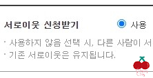  서이추 신청 다시 열었어요!