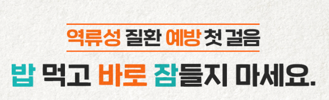 역류성 질환 예방하는 방법