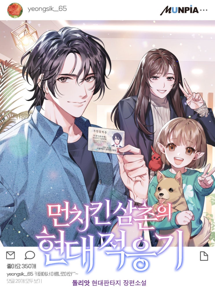 현판소설 리뷰 먼치킨 삼촌의 현대적응기 힐링물 추천 현판소설 리뷰 먼치킨 삼촌의 현대적응기 힐링물 추천