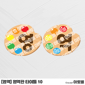  어린이집 영역판 환경구성, 영역판 타이틀, 영역 이름표, 신학기 환경구성, 새학기 환경구성, 영역 꾸미기