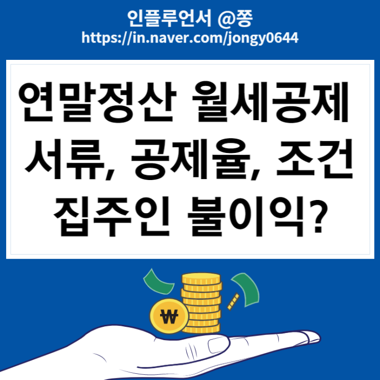 연말정산 월세공제 서류, 월세 소득공제 세액공제 (집주인 불이익?) 연말정산 월세공제 서류, 월세 소득공제 세액공제 (집주인 불이익?)