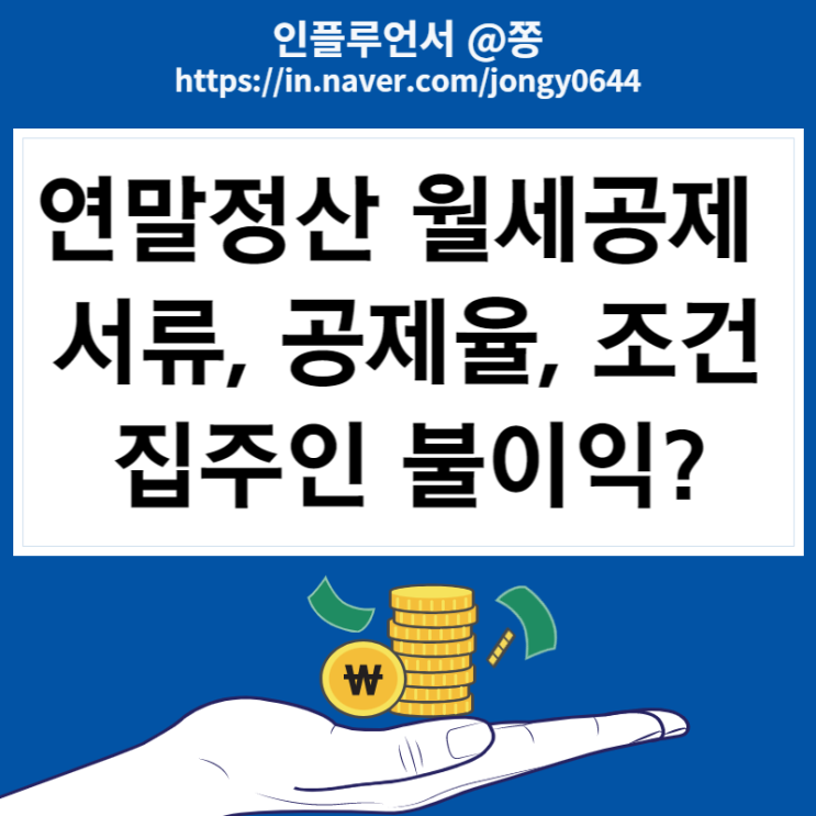 연말정산 월세공제 서류, 월세 소득공제 세액공제 (집주인 불이익?)