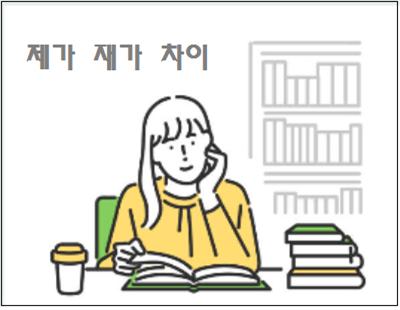  제가 재가 차이