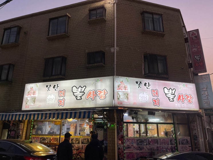  [음식점] 부천 못난 돼지 뽈사랑