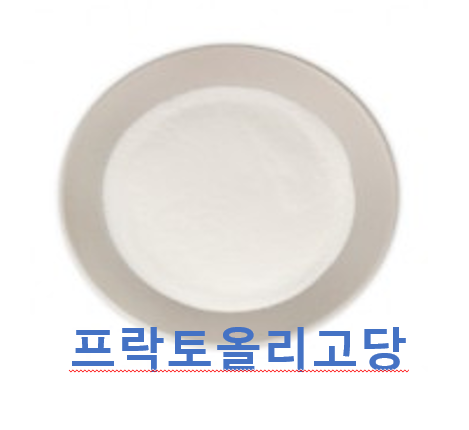 프락토올리고당의 효능, 섭취(프리바이오틱스)